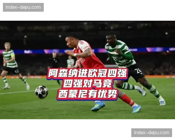 从小组赛到四强：阿森纳欧冠征程回顾，枪手九年后再进半决赛