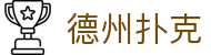 德州扑克官网首页 - 顶级策略竞技平台